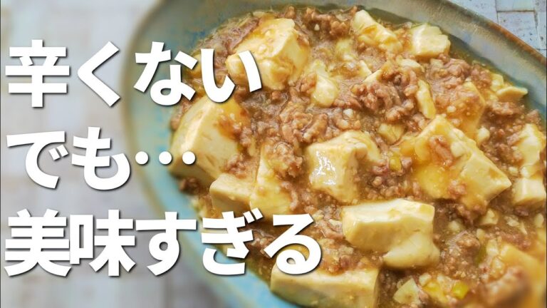 辛くない麻婆豆腐作り方！アレンジ自在の基本の家庭のレシピ