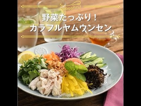【野菜たっぷり！　カラフルヤムウンセン】