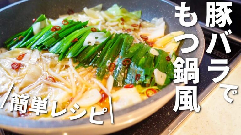 【簡単お手軽】豚バラ肉とキャベツのもつ鍋風レシピ