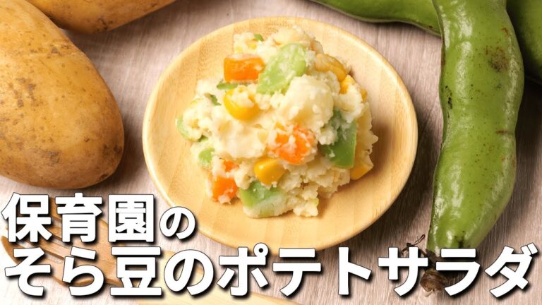 カラフルでかわいい！保育園の給食レシピ「そら豆のポテトサラダ」の作り方  |  あおいの給食室