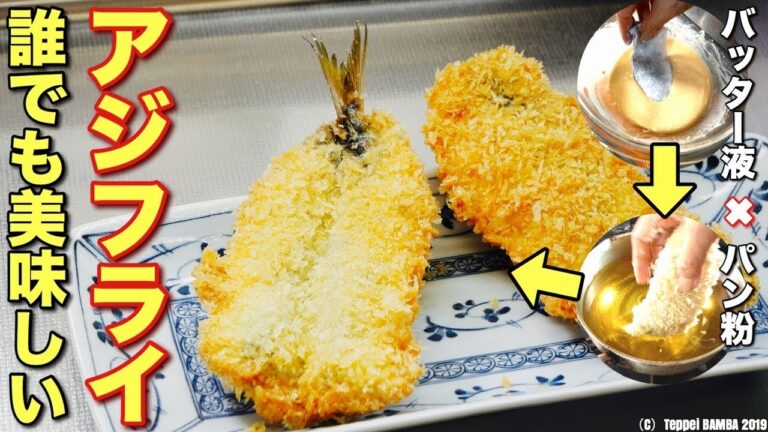 アジフライレシピ バッター液でお店の味再現