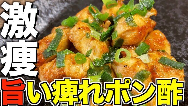 【炒めるだけ】1週間で５キロ痩せるささみポン酢がやばい。