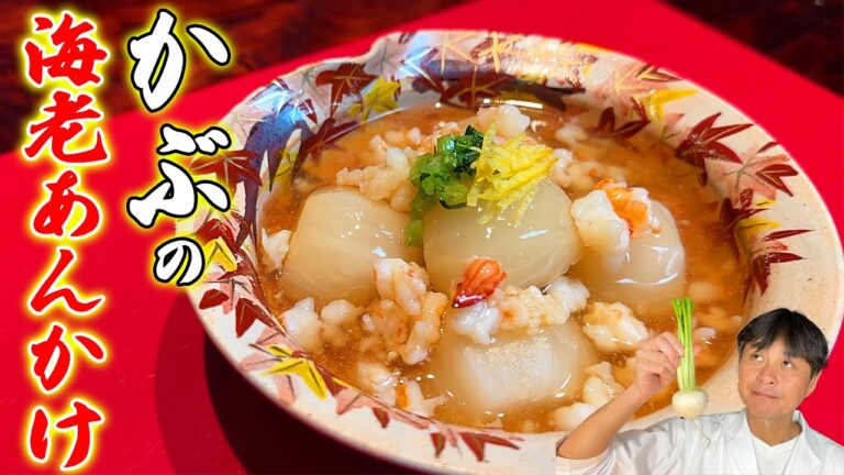 「賛否両論」の味が家庭で楽しめる【カブの海老そぼろあんかけ】