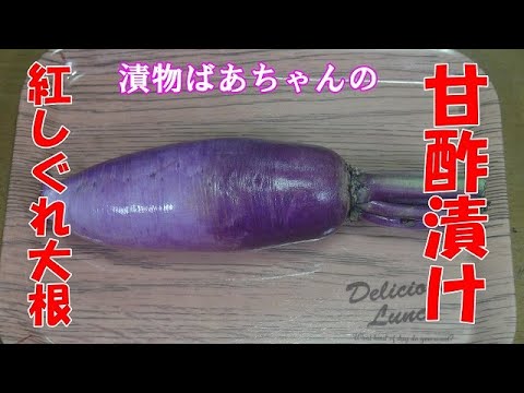 【作り置き】紅しぐれ大根の甘酢漬け『栄養豊富で　やみつきになる美味しさ！！』