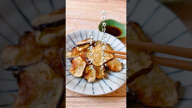 【簡単なすチップス】薄切りなすを焼くだけの簡単レシピ！タレの甘酸っぱさでさっぱり食べれます！なすはむくみや血流アップにおすすめ！#体が喜ぶ料理 #簡単レシピ #なすレシピ #ナス料理 #薬膳料理