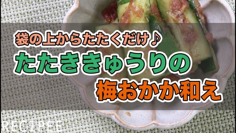 【おうち居酒屋】ミネラルたっぷりのきゅうりを使って梅おかか和えを作ってみた♪