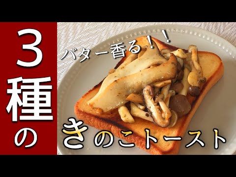 バター香る３種のきのこトーストの作り方【トーストアレンジ】