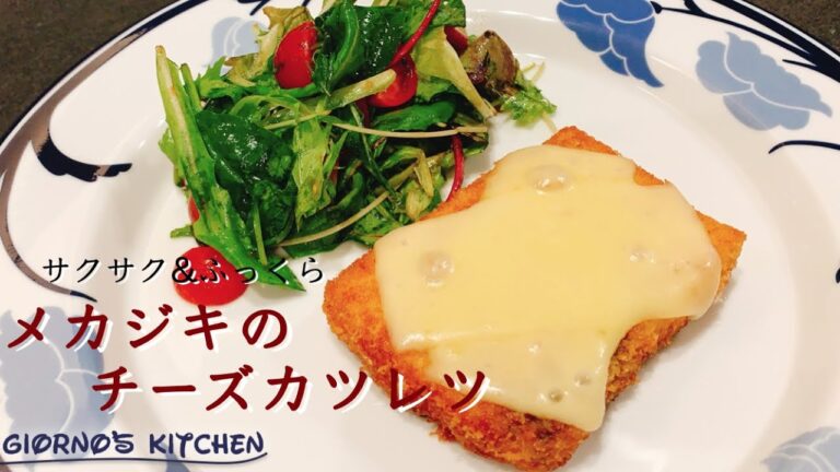 【ふっくらジューシー】メカジキのチーズカツレツ