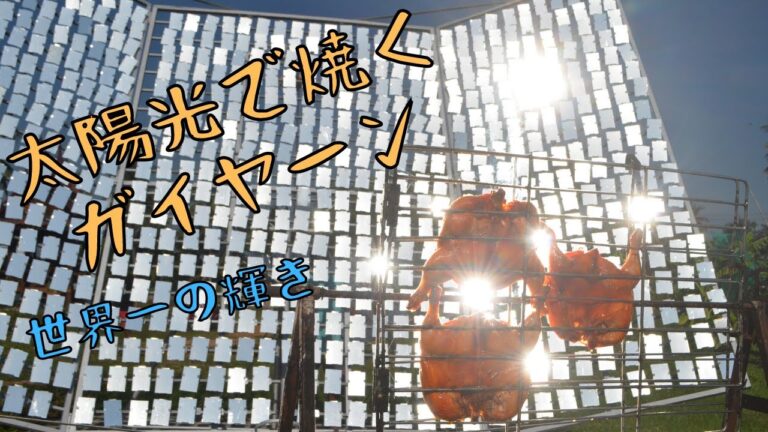 【唯一無二】タイの太陽光で焼くガイヤーン🇹🇭