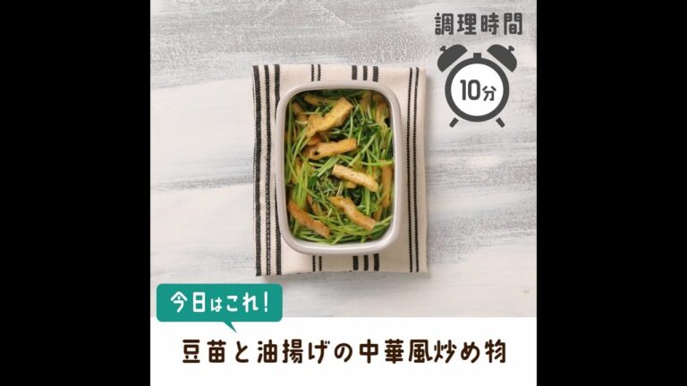 豆苗と油揚げの中華風炒め物【作り置き／常備菜】