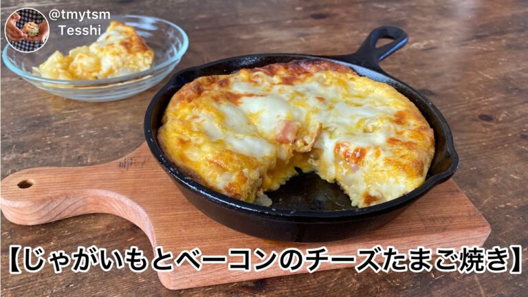 【じゃがいもとベーコンのチーズたまご焼き 】の作り方English 付き