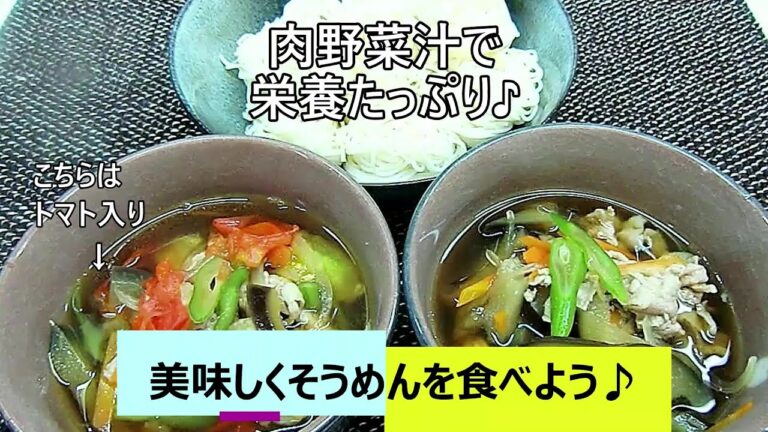 【おうちご飯・そうめん】その2/肉野菜汁で栄養満点！食べ応えあり！！アレンジもできる