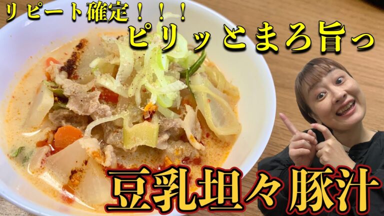 【レシピ】ピリッとまろ旨っ！ほっこりあったまる豆乳坦々豚汁
