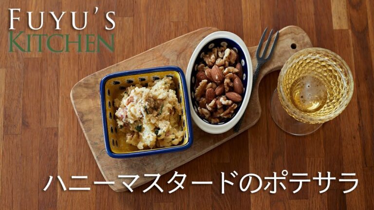 絶品！ハニーマスタードのポテサラ