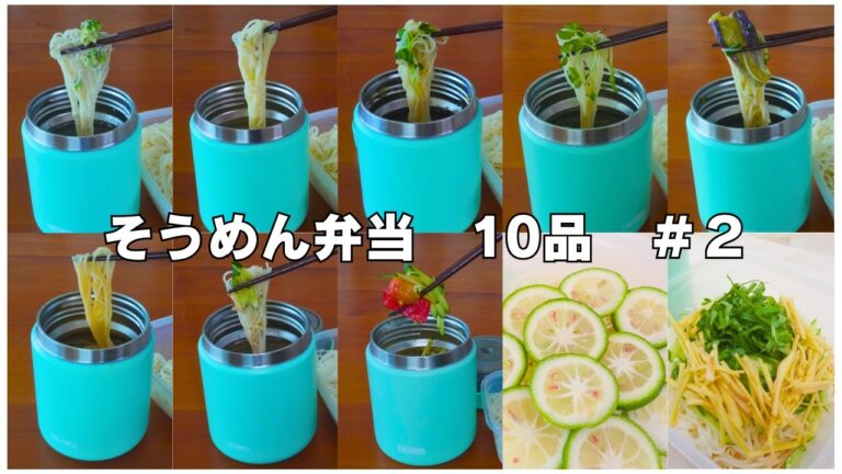 そうめん弁当vol 2【スープジャー】