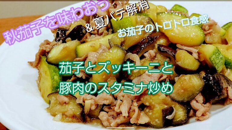 秋茄子を味わう 茄子とズッキーニと豚肉のスタミナ炒め
