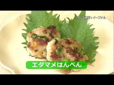 れしぴれしぴ　「エダマメはんぺん」