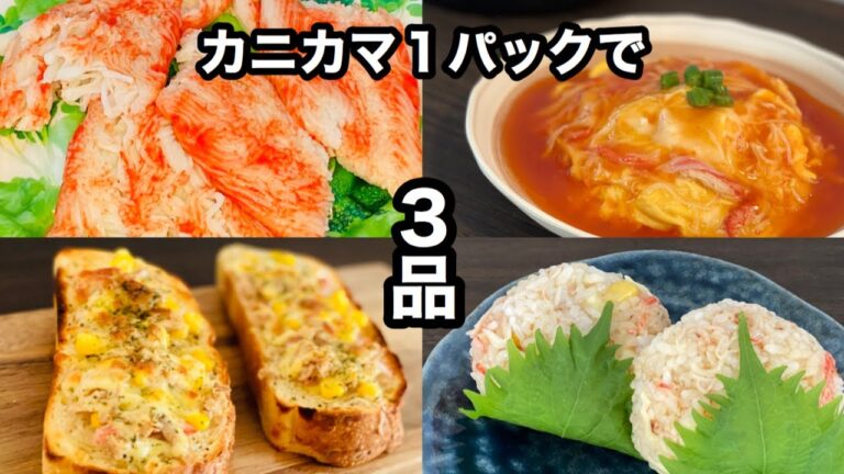カニカマ１パック３品レシピ