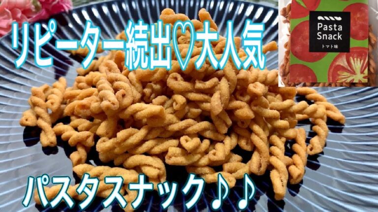 【カリカリ食感　おやつ】三州総本舗　パスタスナック　口コミ　レビュー　asmr 咀嚼音