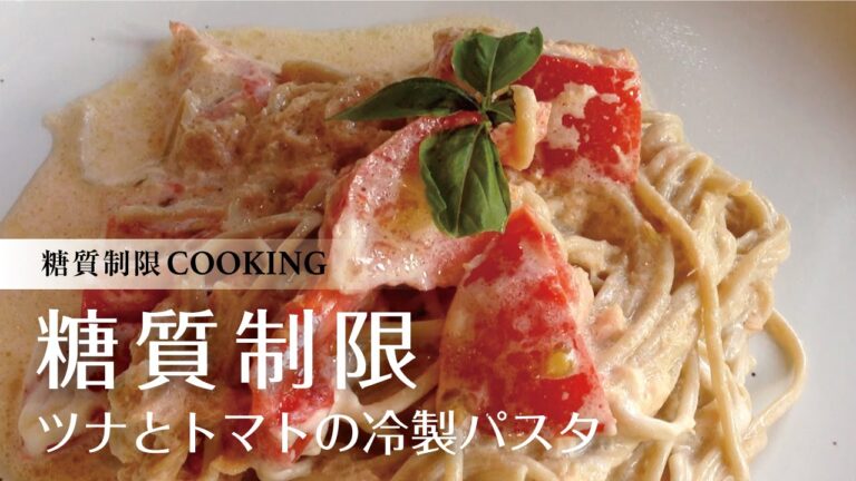 糖質制限 ツナとトマトの冷製パスタ