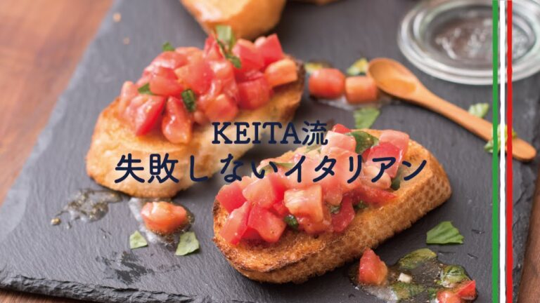 さっぱりしたイタリアン定番の前菜「トマトのブルスケッタ」の作り方　|　KEITA流　失敗しないイタリアン