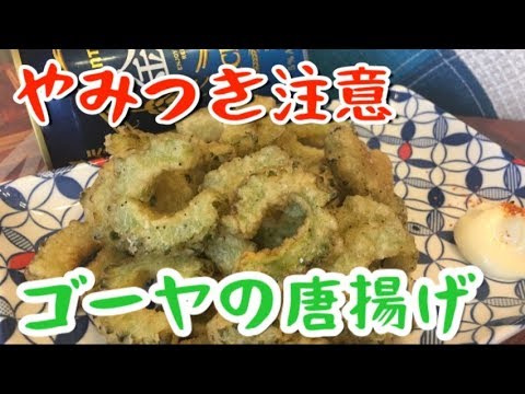 【おつまみ】やみつき注意！ゴーヤの唐揚げが止まらない！【料理動画】【簡単レシピ】【作り置き】【バズレシピ】
