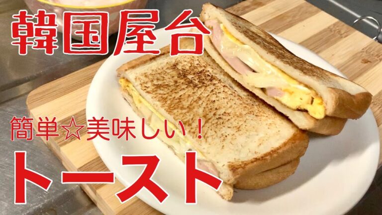 【簡単】セブンの食パンで韓国屋台風トースト作ってみた！[めちゃ美味しい]
