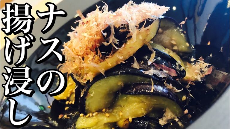 【めんつゆで？】カミリュウが作る！茄子(ナス)の揚げ浸しの作り方 How to make fried eggplant 簡単おつまみ・居酒屋レシピ 夏野菜を使った一品料理・おかず・まかないレシピ