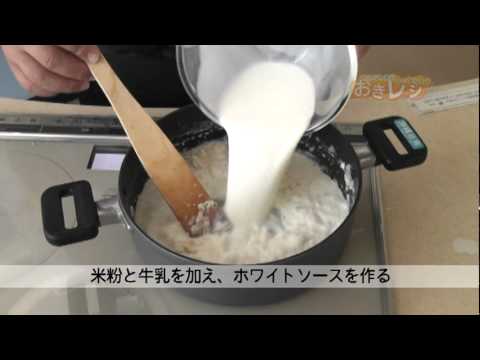 根菜の米粉を使ったグラタン