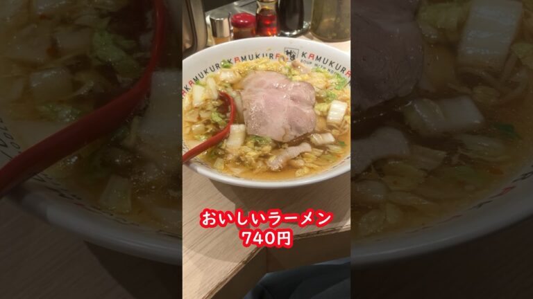 ラーメンに白菜！？おいしいラーメン食べてみた　#shorts #ラーメン #japanesefood #旅行