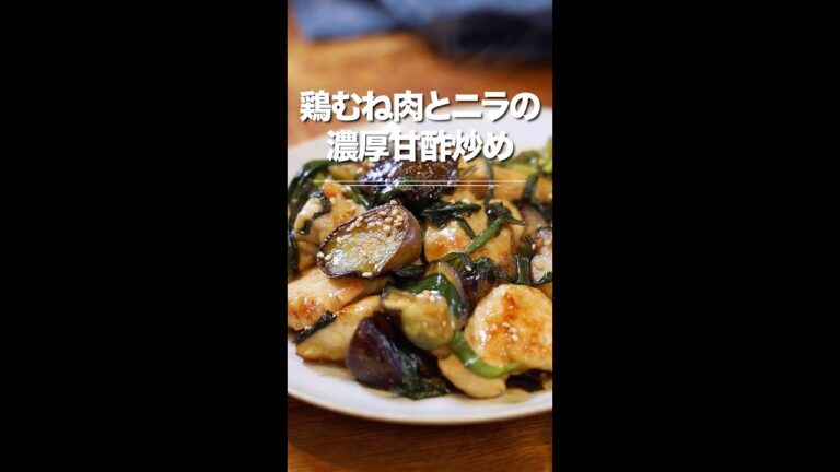 鶏むね肉とニラの濃厚甘酢炒め！