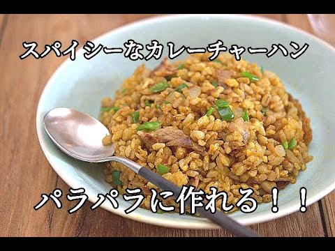 【カレーチャーハンレシピ】夏はスパイシーなカレーチャーハンがおすすめ！！パラパラに作れるカレーチャーハンの作り方