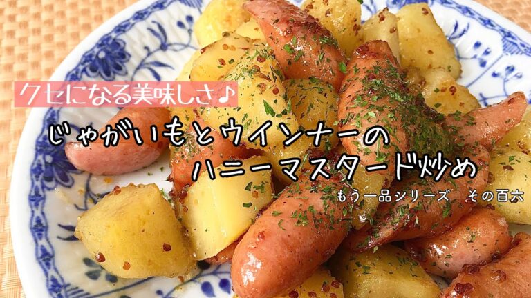 【簡単料理】レンジで時短！じゃがいもとウインナーのハニーマスタード炒め/作り方/レシピ/時短/手抜き【主婦の独り言】
