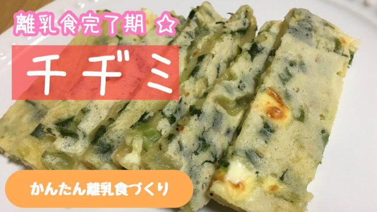【離乳食ストック】ニラたっぷりチヂミ♡ 離乳食完了期