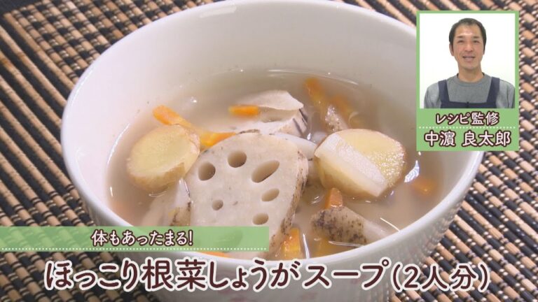 ほっこり根菜しょうがスープ［1人分40kcal］［中濱良太郎先生］