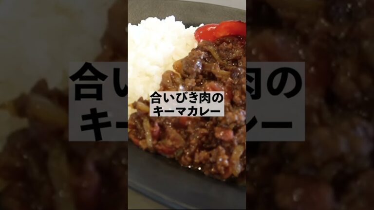 料理研究家コウケンテツの時短キーマカレーの作り方　#shorts #shortvideo #レシピ