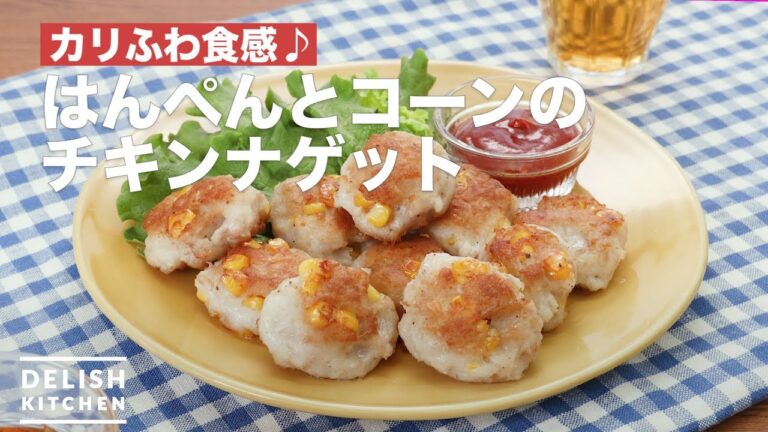 カリふわ食感♪はんぺんとコーンのチキンナゲット　｜　How To Make Chicken nuggets fish paste and corn