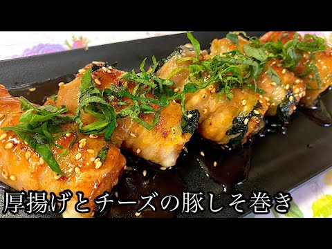 [最強おかず]厚揚げとチーズの豚しそ巻き。お弁当にもオススメ