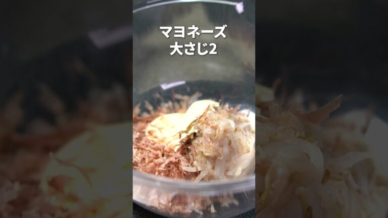 レンジで簡単な時短節約レシピ！おかかマヨもやし【今日のあと一品】【副菜レシピ】#shorts