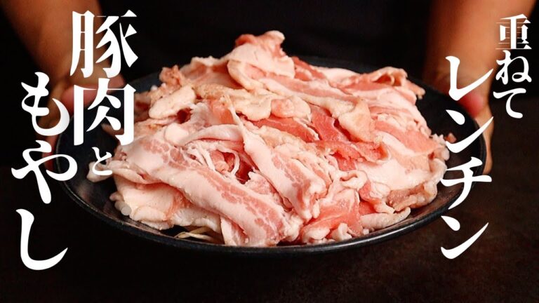 もやしと豚肉を重ねてレンチン。これだけで衝撃的に旨い節約ずぼら飯が！『豚肉のもやし蒸し』の作り方