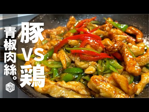 豚より圧倒的に鶏派になる【家中華の最強の１品】鶏むね肉が最高に旨い。チンジャオロースー