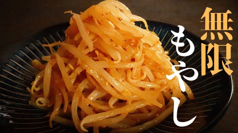 【もやしの最高の食べ方】安い！旨い！早い！酒と白米が嫌ほどすすむ『ピリ辛もやしナムル』の作り方