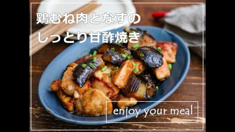 【材料2つ】味付け簡単！しっとり鶏むね肉となすの甘酢焼き