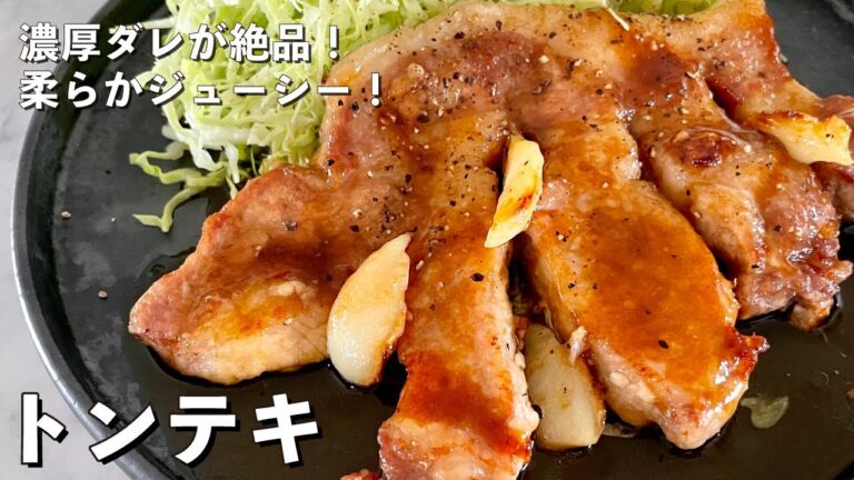 ボリューム満点で濃厚ダレが絶品！豚肉が柔らかジューシーなトンテキの作り方