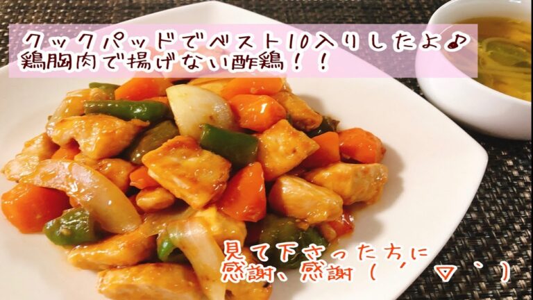 クックパッドにて大人気！！鶏むね肉で作る！揚げないヘルシー酢鶏/Make with chicken breast! Fried healthy vinegar chicken