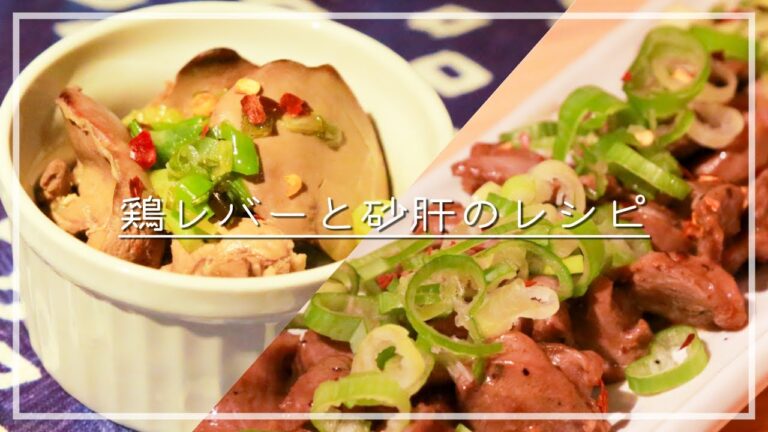 ネギ塩レバー / 砂肝のレモン焼き