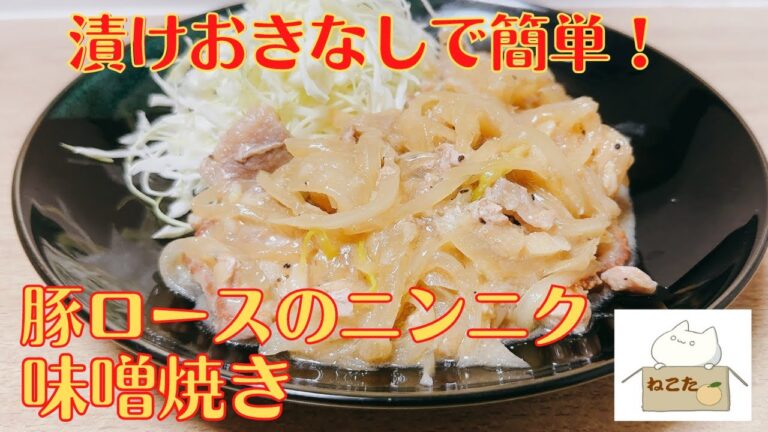 【絶対やめろ？】漬けおきなし！ガッツリおいしい！【豚ロースのニンニク味噌焼き】の作り方 レシピ 簡単
