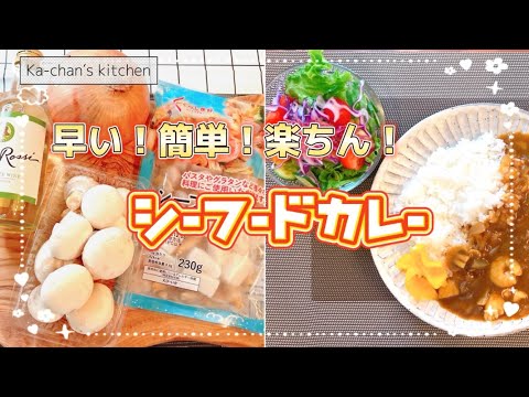 【シーフードカレー】早い！簡単！旨みたっぷりシーフードカレー #シーフードカレー