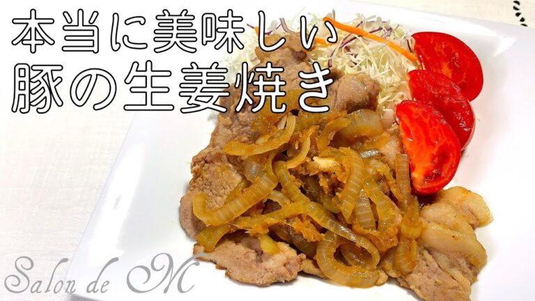 本当においしい豚の生姜焼きの作り方　やわらかジューシー　絶品【定番レシピ】