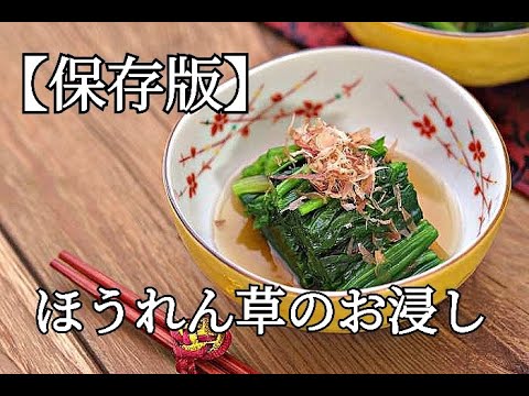 【ほうれん草レシピ】丁寧に作ると段違いの美味しさ！！ほうれん草のお浸しの作り方